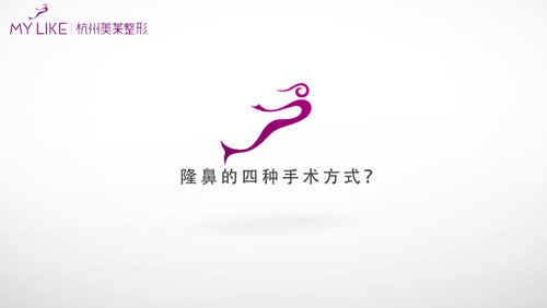 杭州和记AG平台怡情娱乐官网：隆鼻的4种方式！
