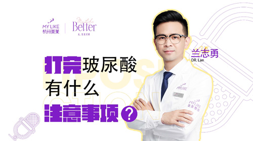 杭州和记AG平台怡情娱乐官网：打完玻尿酸有什么注意事项？