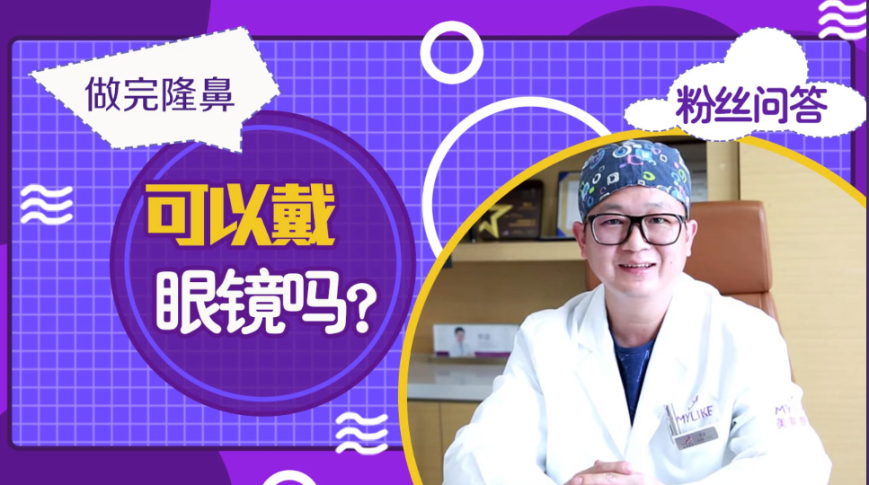 杭州和记AG平台怡情娱乐官网：做完隆鼻手术后可以戴眼镜吗
